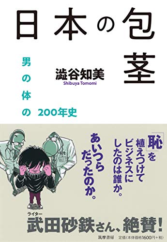 『日本の包茎』作られた「恥ずかしさ」をめぐって 書影
