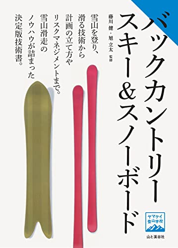 ヤマケイ登山学校 バックカントリースキー&スノーボード