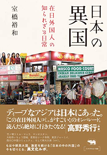 『日本の異国』「共に生きる」とは、どんな社会なのか？ 書影