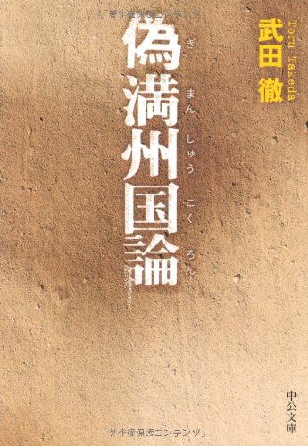偽満州国論 (中公文庫)