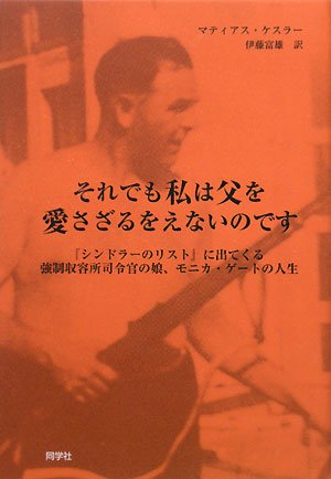 それでも私は父を愛さざるをえないのです―『シンドラーのリスト』に出てくる強制収容所司令官の娘、モニカ・ゲートの人生