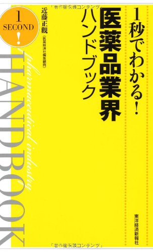 1秒でわかる!医薬品業界ハンドブック