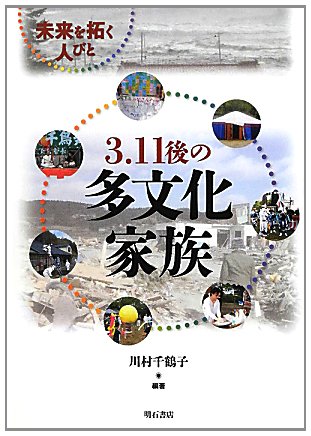 3.11後の多文化家族―未来を拓く人びと―