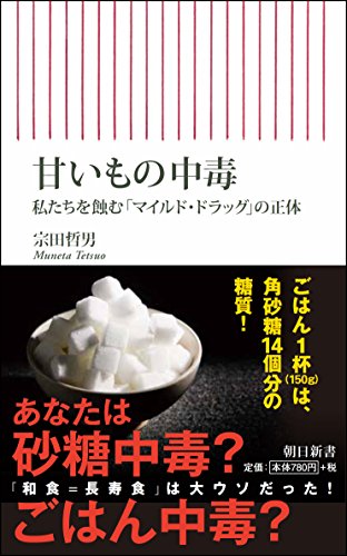 甘いもの中毒　私たちを蝕む「マイルドドラッグ」の正体 (朝日新書)