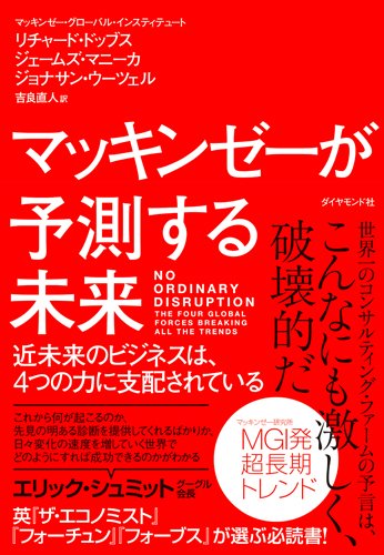マッキンゼーが予測する未来―――近未来のビジネスは、4つの力に支配されている