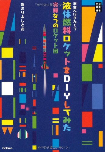 宇宙へ行きたくて液体燃料ロケットをDIYしてみた: 実録なつのロケット団 (学研科学選書)