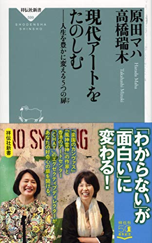 現代アートをたのしむ 人生を豊かに変える5つの扉 (祥伝社新書 599)