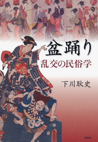 盆踊り　乱交の民俗学