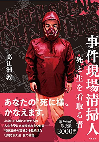 事件現場清掃人 死と生を看取る者