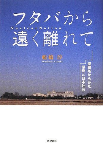 フタバから遠く離れて――避難所からみた原発と日本社会