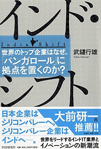 インド・シフト 世界のトップ企業はなぜ、「バンガロール」に拠点を置くのか?