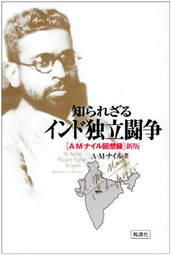 知られざるインド独立闘争―A・M・ナイル回想録