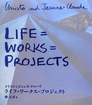 ライフ=ワークス=プロジェクト―クリストとジャンヌ=クロード