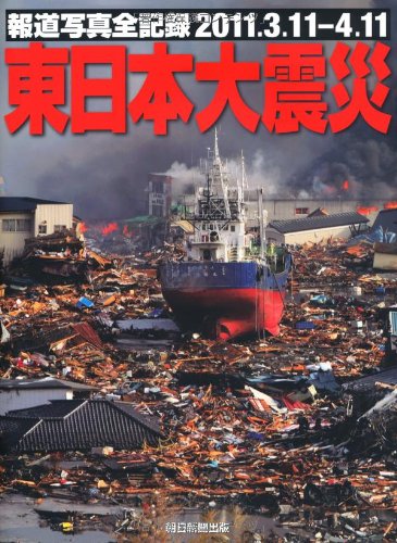 報道写真全記録2011.3.11-4.11 東日本大震災