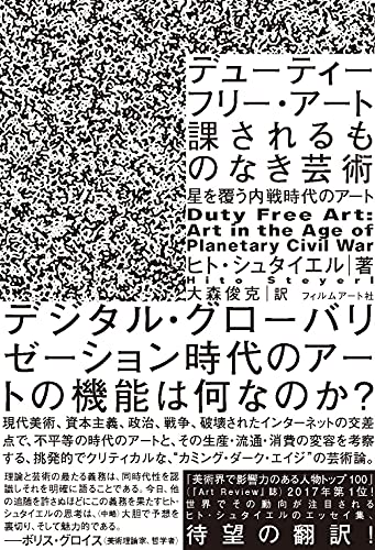デューティーフリー・アート:課されるものなき芸術 星を覆う内戦時代のアート