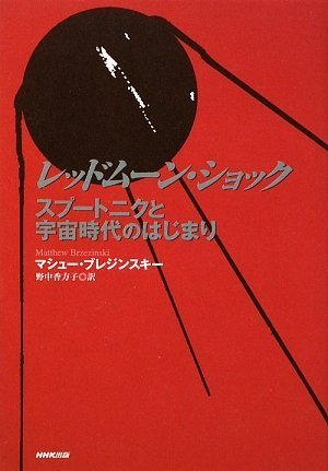 レッドムーン・ショック―スプートニクと宇宙時代のはじまり