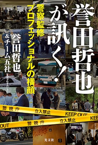 『誉田哲也が訊く!警察監修プロフェッショナルの横顔』知られざるプロ集団「チーム五社」とは 書影
