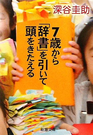 7歳から「辞書」を引いて頭をきたえる (新潮文庫)