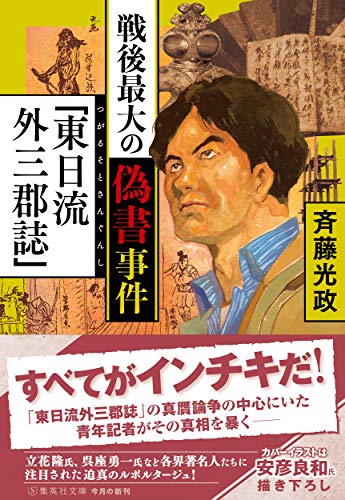 祝　復刊！！『戦後最大の偽書事件「東日流外三郡誌』 書影