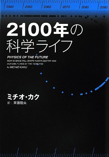 2100年の科学ライフ