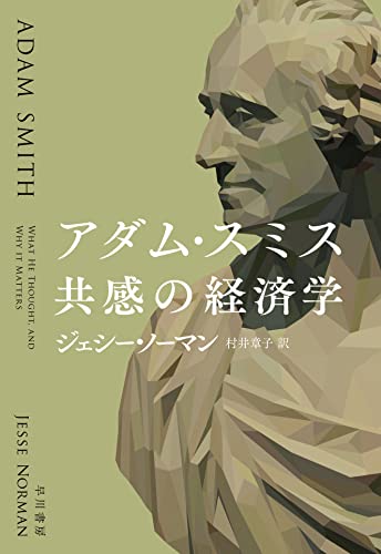 『アダム・スミス　共感の経済学』「見えざる手」の前提条件としての「共感」 書影