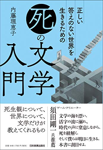 正しい答えのない世界を生きるための 「死」の文学入門