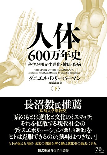人体600万年史(下):科学が明かす進化・健康・疾病
