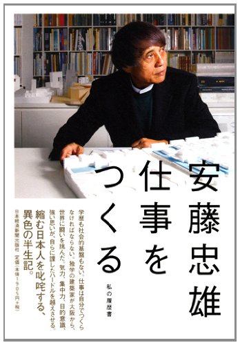 安藤忠雄　仕事をつくる―私の履歴書