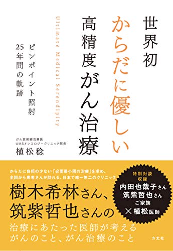 世界初からだに優しい高精度がん治療 ピンポイント照射25年間の軌跡