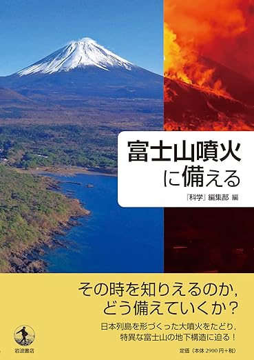 『富士山噴火に備える』「噴火スタンバイ状態」の富士山はどうなっているのか? 書影
