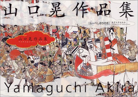 山口晃作品集