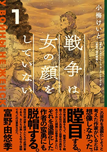 『戦争は女の顔をしていない 1』女たちの独ソ戦の記憶、決死の覚悟で求めたものとは 書影