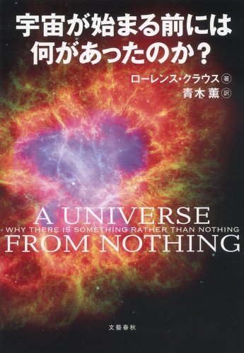 『宇宙が始まる前には何があったのか？』訳者解説 by 青木薫 書影