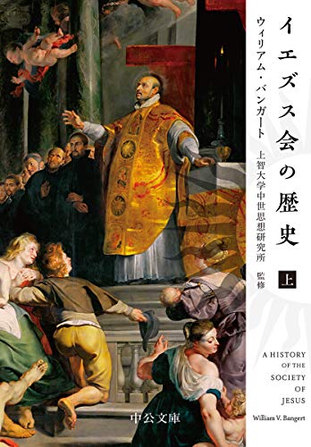 イエズス会の歴史(上) (中公文庫)