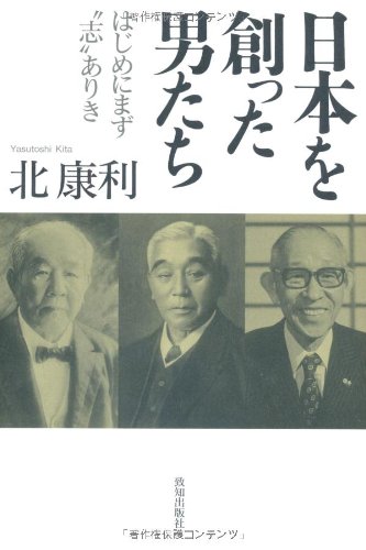 日本を創った男たち ─ はじめにまず“志”ありき ─