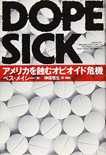 DOPESICK アメリカを蝕むオピオイド危機
