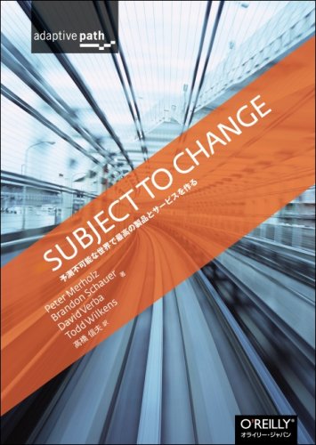 Subject To Change ―予測不可能な世界で最高の製品とサービスを作る