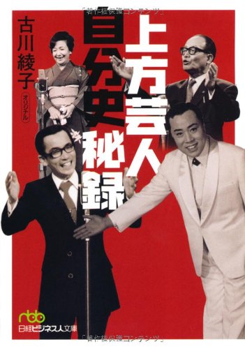 上方芸人　自分史秘録 （日経ビジネス人文庫）