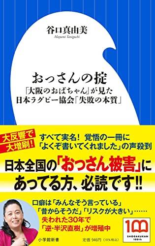 あの ”THE わきまえない女” 谷口真由美の大問題作!『おっさんの掟:「大阪のおばちゃん」が見た日本ラグビー協会「失敗の本質」』 書影