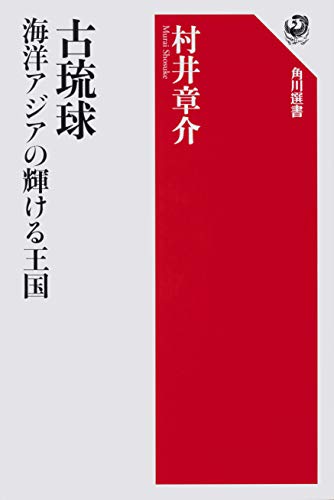 古琉球 海洋アジアの輝ける王国 (角川選書)