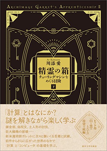 精霊の箱 下: チューリングマシンをめぐる冒険