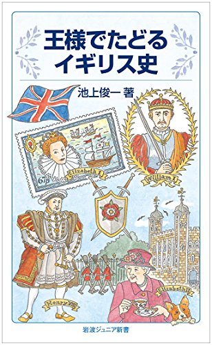 王様でたどるイギリス史 (岩波ジュニア新書)