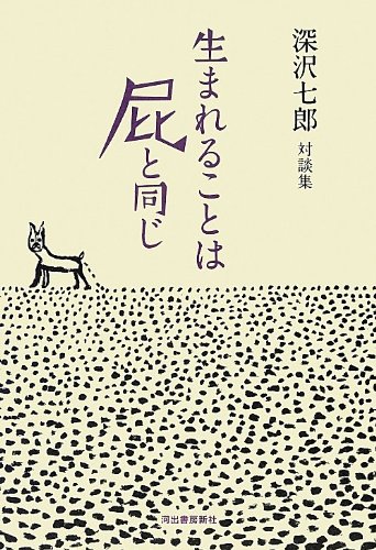 生まれることは屁と同じ ---深沢七郎対談集