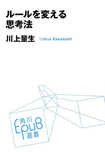 『ルールを変える思考法』新刊超速レビュー 書影