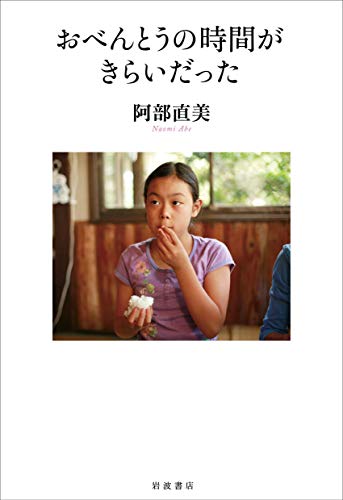 『おべんとうの時間がきらいだった』弁当に映し出された人生、ほろ苦い大人のエッセイ 書影