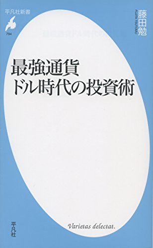 最強通貨ドル時代の投資術 (平凡社新書)