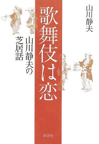 歌舞伎は恋: 山川静夫の芝居話