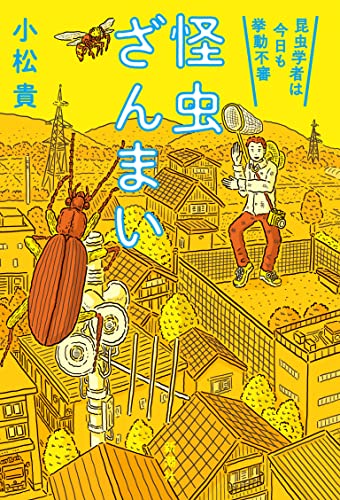 『怪虫ざんまい 昆虫学者は今日も挙動不審』を読む 書影