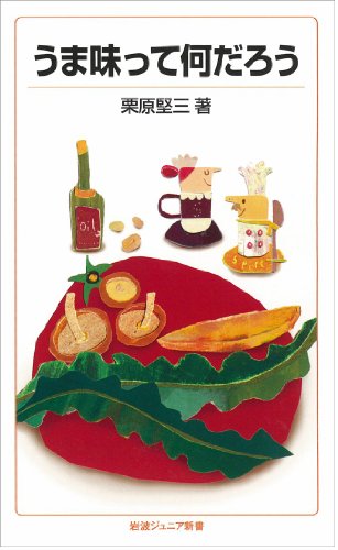 うま味って何だろう (岩波ジュニア新書)