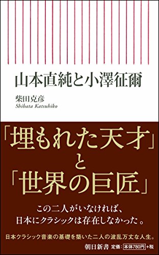 小澤征爾と山本直純 (朝日新書)